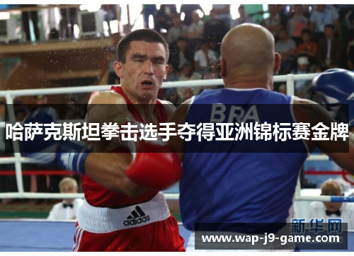 哈萨克斯坦拳击选手夺得亚洲锦标赛金牌 哈萨克斯坦拳击选手夺得亚洲锦标赛金牌