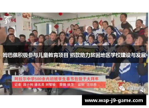 姆巴佩积极参与儿童教育项目 捐款助力贫困地区学校建设与发展 姆巴佩积极参与儿童教育项目 捐款助力贫困地区学校建设与发展