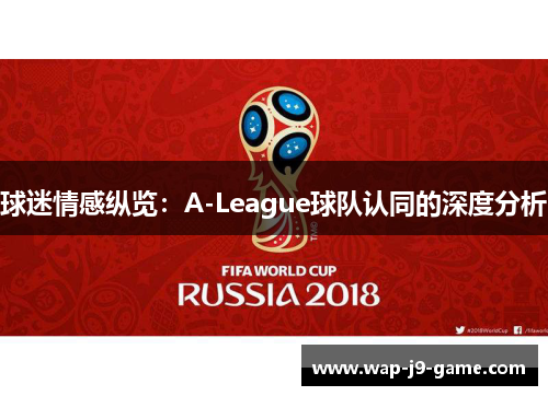 球迷情感纵览:A-League球队认同的深度分析 球迷情感纵览:A-League球队认同的深度分析