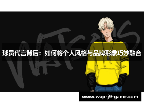 球员代言背后：如何将个人风格与品牌形象巧妙融合