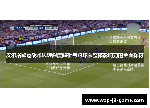皮尔洛欧冠战术思维深度解析与对球队整体影响力的全面探讨 皮尔洛欧冠战术思维深度解析与对球队整体影响力的全面探讨