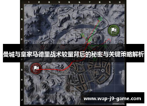 曼城与皇家马德里战术较量背后的秘密与关键策略解析 曼城与皇家马德里战术较量背后的秘密与关键策略解析