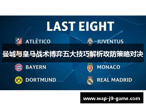 曼城与皇马战术博弈五大技巧解析攻防策略对决 曼城与皇马战术博弈五大技巧解析攻防策略对决
