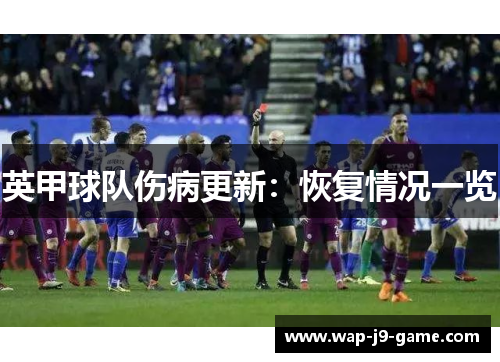 英甲球队伤病更新:恢复情况一览 英甲球队伤病更新:恢复情况一览