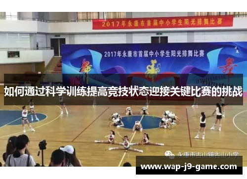 如何通过科学训练提高竞技状态迎接关键比赛的挑战 如何通过科学训练提高竞技状态迎接关键比赛的挑战