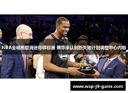 NBA全明星取消迷你锦标赛 萧华承认创新失败计划调整中心内容 NBA全明星取消迷你锦标赛 萧华承认创新失败计划调整中心内容