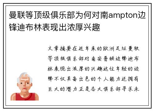 曼联等顶级俱乐部为何对南ampton边锋迪布林表现出浓厚兴趣 曼联等顶级俱乐部为何对南ampton边锋迪布林表现出浓厚兴趣