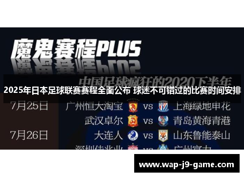 2025年日本足球联赛赛程全面公布 球迷不可错过的比赛时间安排 2025年日本足球联赛赛程全面公布 球迷不可错过的比赛时间安排