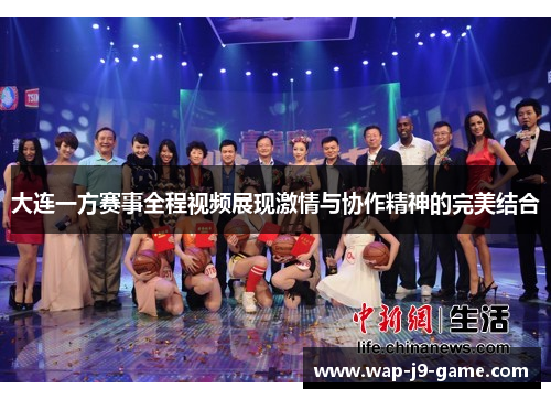 大连一方赛事全程视频展现激情与协作精神的完美结合 大连一方赛事全程视频展现激情与协作精神的完美结合