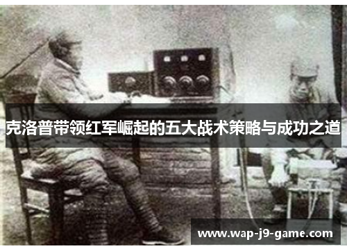 克洛普带领红军崛起的五大战术策略与成功之道 克洛普带领红军崛起的五大战术策略与成功之道