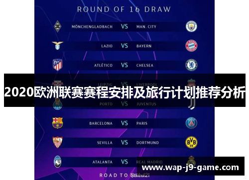 2020欧洲联赛赛程安排及旅行计划推荐分析 2020欧洲联赛赛程安排及旅行计划推荐分析