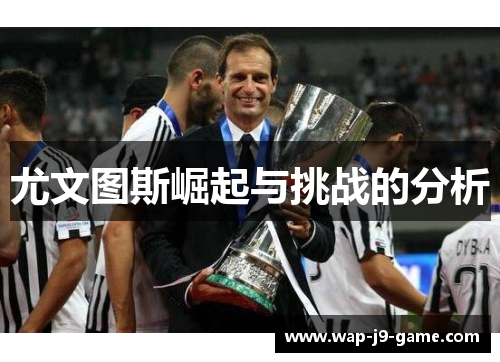 尤文图斯崛起与挑战的分析 尤文图斯崛起与挑战的分析