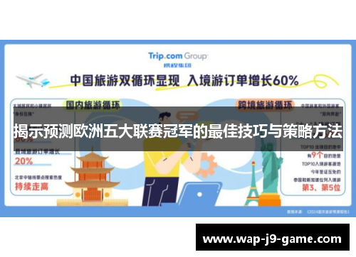 揭示预测欧洲五大联赛冠军的最佳技巧与策略方法