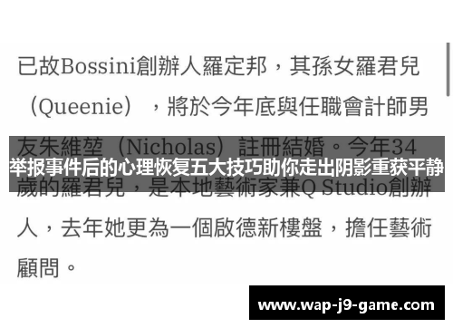 举报事件后的心理恢复五大技巧助你走出阴影重获平静 举报事件后的心理恢复五大技巧助你走出阴影重获平静