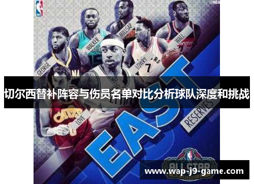 切尔西替补阵容与伤员名单对比分析球队深度和挑战 切尔西替补阵容与伤员名单对比分析球队深度和挑战