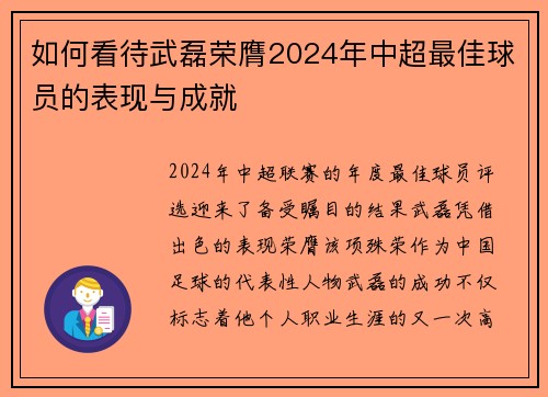 如何看待武磊荣膺2024年中超最佳球员的表现与成就 如何看待武磊荣膺2024年中超最佳球员的表现与成就