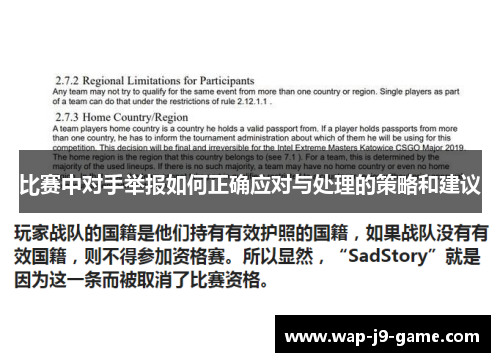 比赛中对手举报如何正确应对与处理的策略和建议 比赛中对手举报如何正确应对与处理的策略和建议