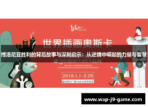 博洛尼亚胜利的背后故事与深刻启示:从逆境中崛起的力量与智慧 博洛尼亚胜利的背后故事与深刻启示:从逆境中崛起的力量与智慧