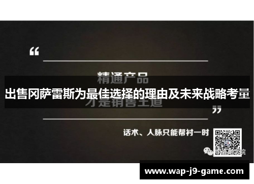 出售冈萨雷斯为最佳选择的理由及未来战略考量 出售冈萨雷斯为最佳选择的理由及未来战略考量