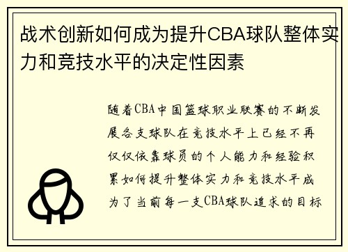 战术创新如何成为提升CBA球队整体实力和竞技水平的决定性因素 战术创新如何成为提升CBA球队整体实力和竞技水平的决定性因素