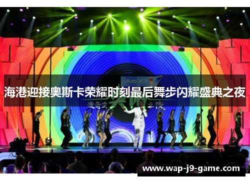 海港迎接奥斯卡荣耀时刻最后舞步闪耀盛典之夜 海港迎接奥斯卡荣耀时刻最后舞步闪耀盛典之夜