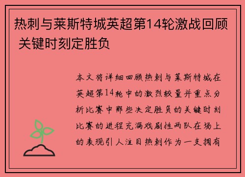 热刺与莱斯特城英超第14轮激战回顾 关键时刻定胜负