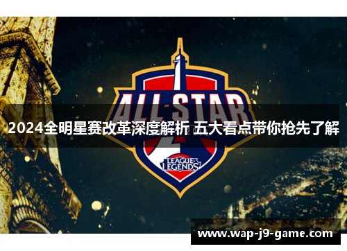 2024全明星赛改革深度解析 五大看点带你抢先了解 2024全明星赛改革深度解析 五大看点带你抢先了解