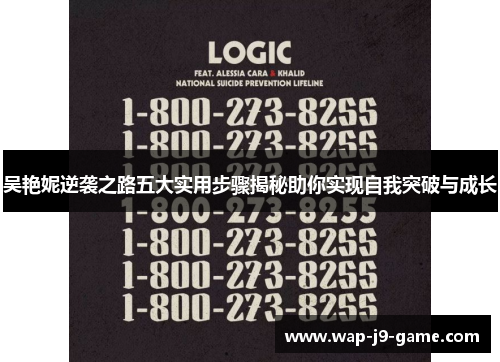 吴艳妮逆袭之路五大实用步骤揭秘助你实现自我突破与成长 吴艳妮逆袭之路五大实用步骤揭秘助你实现自我突破与成长