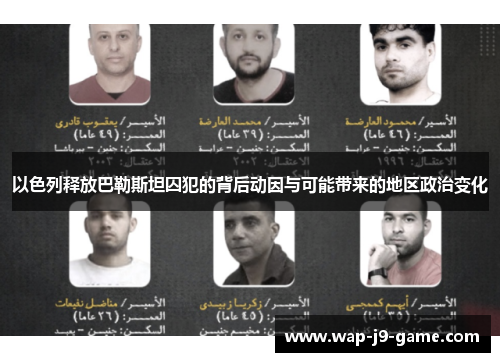 以色列释放巴勒斯坦囚犯的背后动因与可能带来的地区政治变化 以色列释放巴勒斯坦囚犯的背后动因与可能带来的地区政治变化