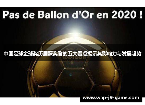 中国足球金球奖历届获奖者的五大看点揭示其影响力与发展趋势 中国足球金球奖历届获奖者的五大看点揭示其影响力与发展趋势