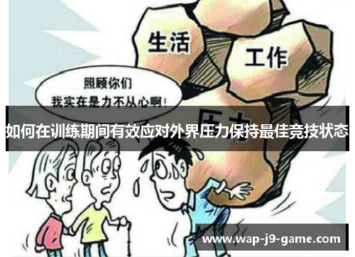 如何在训练期间有效应对外界压力保持最佳竞技状态 如何在训练期间有效应对外界压力保持最佳竞技状态