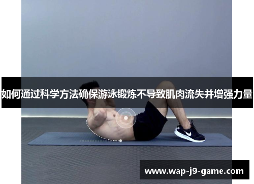 如何通过科学方法确保游泳锻炼不导致肌肉流失并增强力量