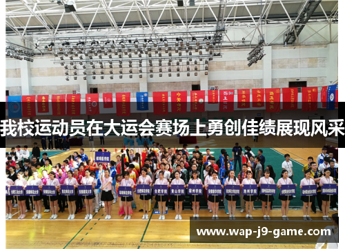 我校运动员在大运会赛场上勇创佳绩展现风采 我校运动员在大运会赛场上勇创佳绩展现风采