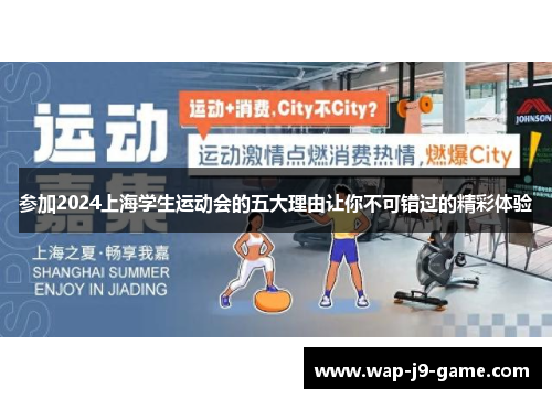 参加2024上海学生运动会的五大理由让你不可错过的精彩体验 参加2024上海学生运动会的五大理由让你不可错过的精彩体验