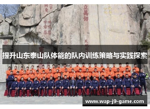 提升山东泰山队体能的队内训练策略与实践探索 提升山东泰山队体能的队内训练策略与实践探索