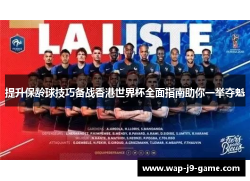 提升保龄球技巧备战香港世界杯全面指南助你一举夺魁 提升保龄球技巧备战香港世界杯全面指南助你一举夺魁