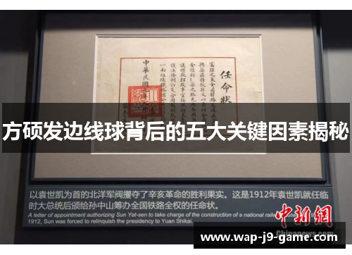 方硕发边线球背后的五大关键因素揭秘 方硕发边线球背后的五大关键因素揭秘