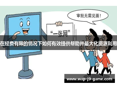 在经费有限的情况下如何有效提供帮助并最大化资源利用 在经费有限的情况下如何有效提供帮助并最大化资源利用