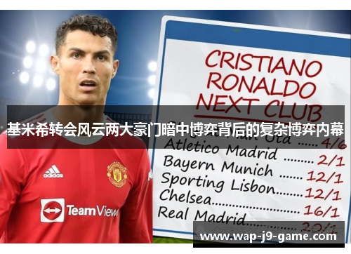 基米希转会风云两大豪门暗中博弈背后的复杂博弈内幕 基米希转会风云两大豪门暗中博弈背后的复杂博弈内幕