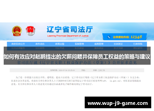 如何有效应对赵鹏提出的欠薪问题并保障员工权益的策略与建议 如何有效应对赵鹏提出的欠薪问题并保障员工权益的策略与建议
