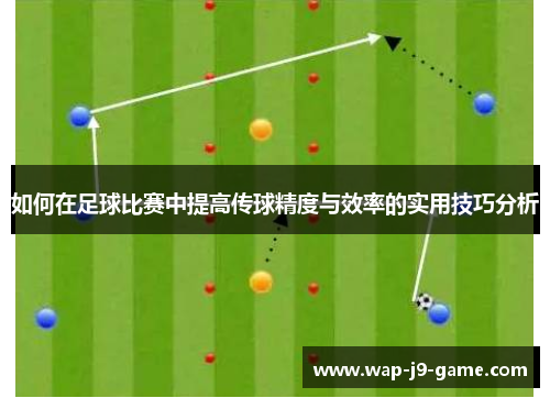 如何在足球比赛中提高传球精度与效率的实用技巧分析 如何在足球比赛中提高传球精度与效率的实用技巧分析