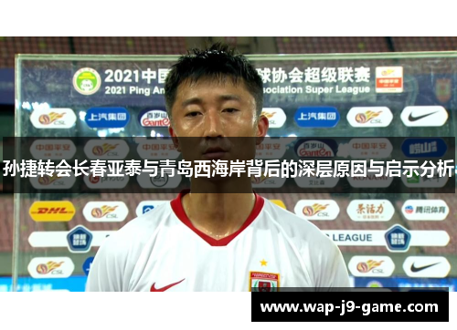 孙捷转会长春亚泰与青岛西海岸背后的深层原因与启示分析