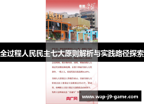 全过程人民民主七大原则解析与实践路径探索 全过程人民民主七大原则解析与实践路径探索