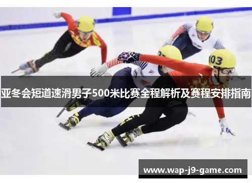 亚冬会短道速滑男子500米比赛全程解析及赛程安排指南 亚冬会短道速滑男子500米比赛全程解析及赛程安排指南