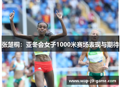 张楚桐:亚冬会女子1000米赛场表现与期待 张楚桐:亚冬会女子1000米赛场表现与期待