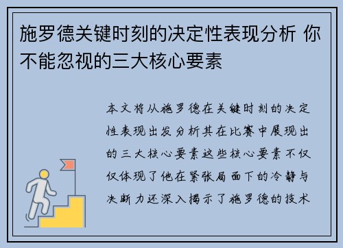 施罗德关键时刻的决定性表现分析 你不能忽视的三大核心要素 施罗德关键时刻的决定性表现分析 你不能忽视的三大核心要素