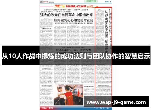 从10人作战中提炼的成功法则与团队协作的智慧启示 从10人作战中提炼的成功法则与团队协作的智慧启示