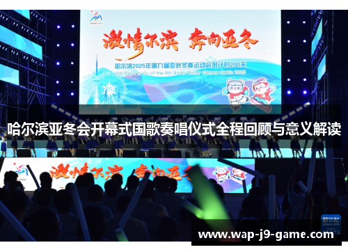 哈尔滨亚冬会开幕式国歌奏唱仪式全程回顾与意义解读 哈尔滨亚冬会开幕式国歌奏唱仪式全程回顾与意义解读