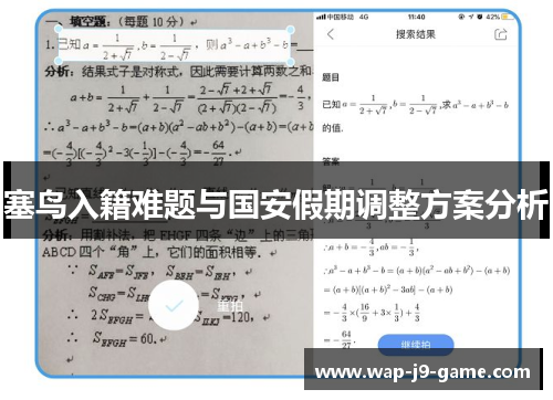 塞鸟入籍难题与国安假期调整方案分析 塞鸟入籍难题与国安假期调整方案分析