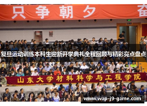 复旦运动训练本科生迎新开学典礼全程回顾与精彩亮点盘点 复旦运动训练本科生迎新开学典礼全程回顾与精彩亮点盘点